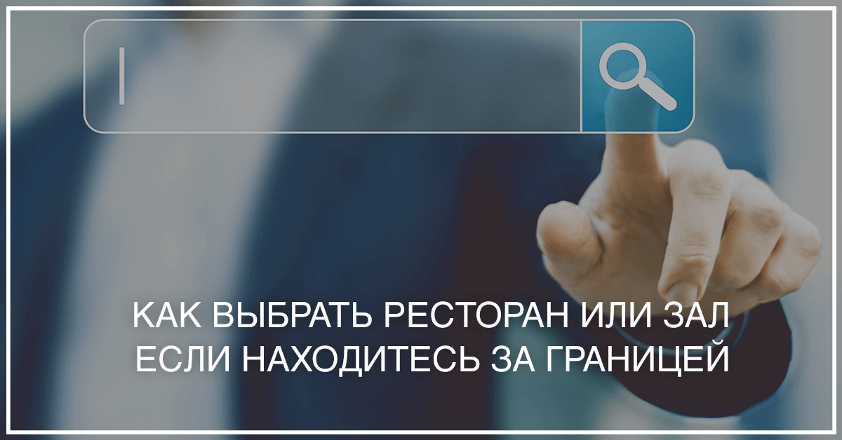 рестораны-и-банкетные-залы