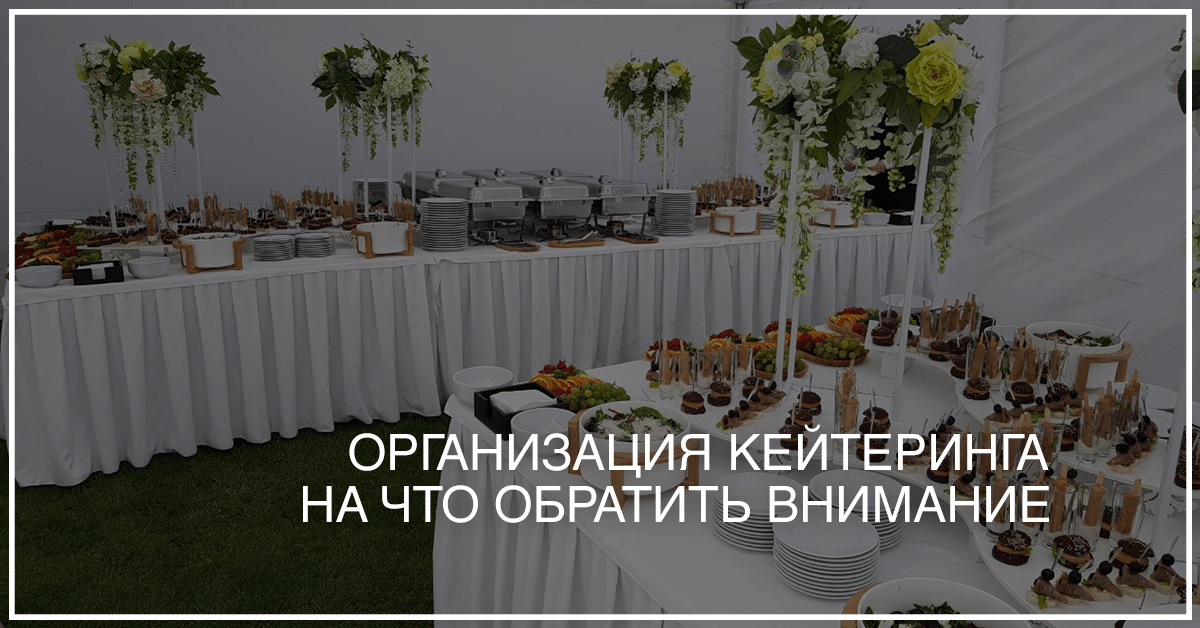 организация кейтеринга