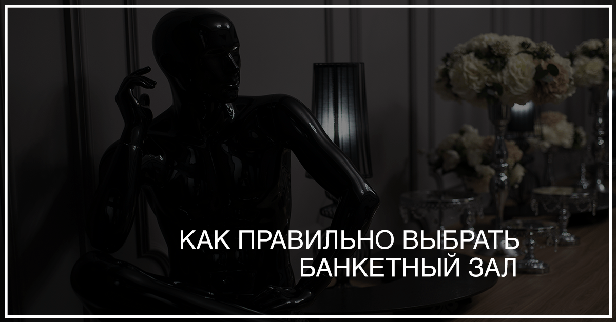 банкетный зал аренда