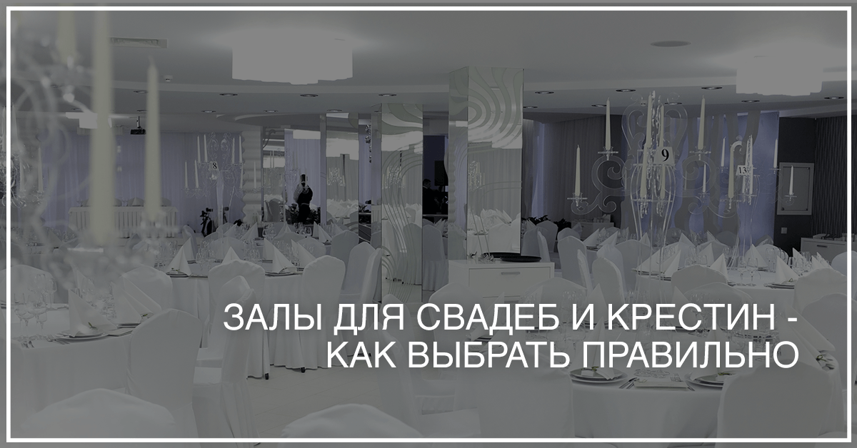 залы для свадьбы